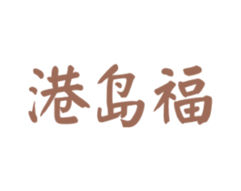 港岛福 第43类餐饮酒店商标图样