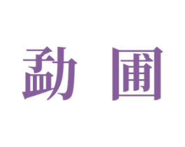 勐圃 第30类小食配料商标图样