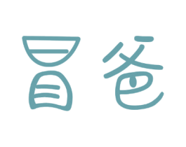 冒爸 第35类广告贸易商标图样