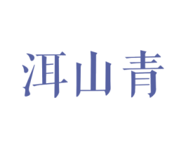洱山青 第30类小食配料商标图样