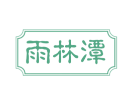 雨林潭 第30类小食配料商标图样