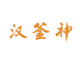 汉釜神 第35类广告贸易商标图样