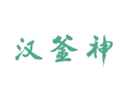汉釜神 第43类餐饮酒店商标图样