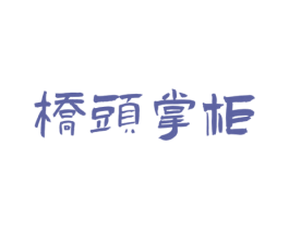 桥头掌柜 第43类餐饮酒店商标图样