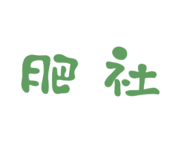 肥社 第43类餐饮酒店商标图样