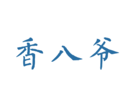 香八爷 第35类广告贸易商标图样