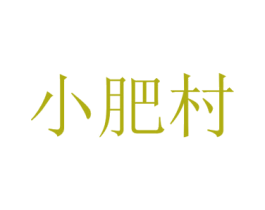 小肥村 第31类水果花木商标图样