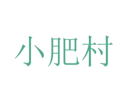小肥村 第30类小食配料商标图样