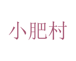 小肥村 第29类食品商标图样