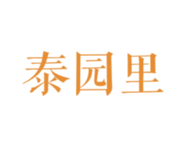 泰园里 第43类餐饮酒店商标图样