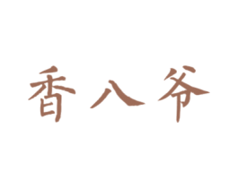 香八爷 第43类餐饮酒店商标图样