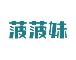 菠菠妹 第32类啤酒饮料商标图样