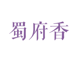 蜀府香 第43类餐饮酒店商标图样