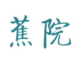 蕉院 第43类餐饮酒店商标图样
