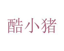 酷小猪 第29类食品商标图样