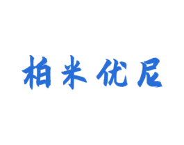 柏米优尼 商标图样