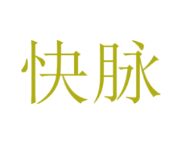 快脉 第28类体育玩具商标图样