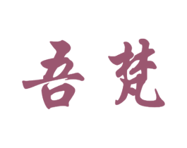 吾梵 第44类医疗园艺商标图样
