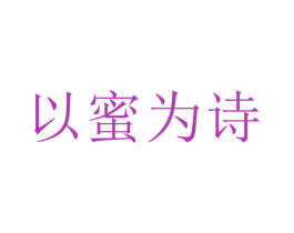 以蜜为诗 第14类珠宝钟表商标图样