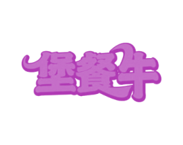 堡餐牛 第43类餐饮酒店商标图样