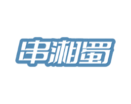 串湘蜀 第43类餐饮酒店商标图样
