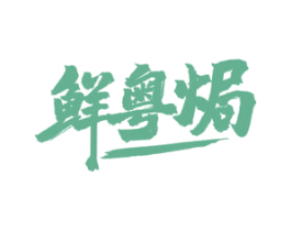 鲜粤焗 第43类餐饮酒店商标图样