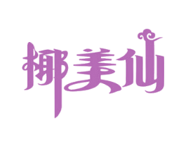 椰美仙 第43类餐饮酒店商标图样