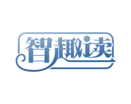 智趣读 第41类教育娱乐商标图样