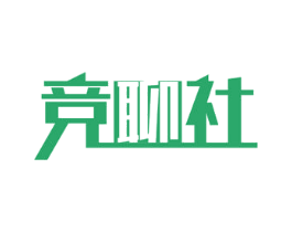 竞聊社 第41类教育娱乐商标图样