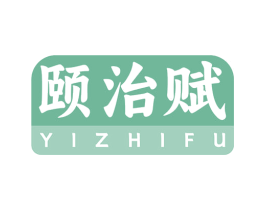 颐治赋 第35类广告贸易商标图样