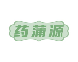 药蒲源 第35类广告贸易商标图样