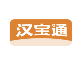 汉宝通 第35类广告贸易商标图样