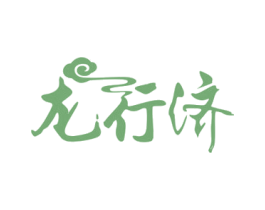 龙行济 第35类广告贸易商标图样