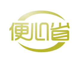 便心省 第35类广告贸易商标图样