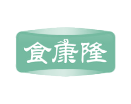 食康隆 第35类广告贸易商标图样