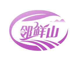 邻鲜山 第35类广告贸易商标图样