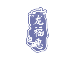 龙福惠 第35类广告贸易商标图样
