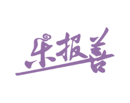 乐报善 第35类广告贸易商标图样