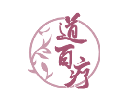 道百疗 第35类广告贸易商标图样