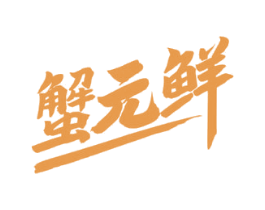 蟹元鲜 第35类广告贸易商标图样