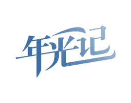 年光记 第35类广告贸易商标图样