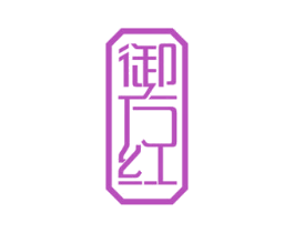 御方红 第35类广告贸易商标图样