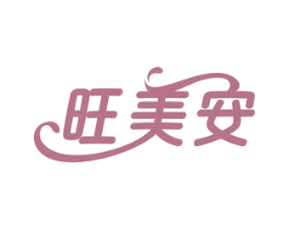 旺美安 第35类广告贸易商标图样
