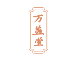 万盖堂 第35类广告贸易商标图样