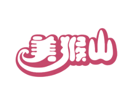 美猴山 第35类广告贸易商标图样