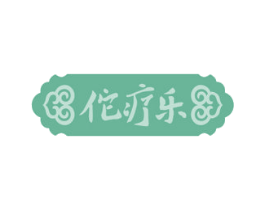 佗疗乐 第35类广告贸易商标图样