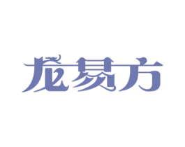 龙易方 第35类广告贸易商标图样