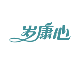 岁康心 第35类广告贸易商标图样