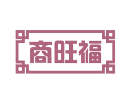 商旺福 第35类广告贸易商标图样