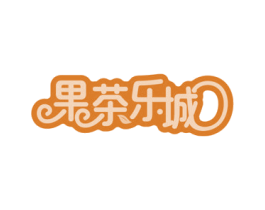 果茶乐城 第35类广告贸易商标图样